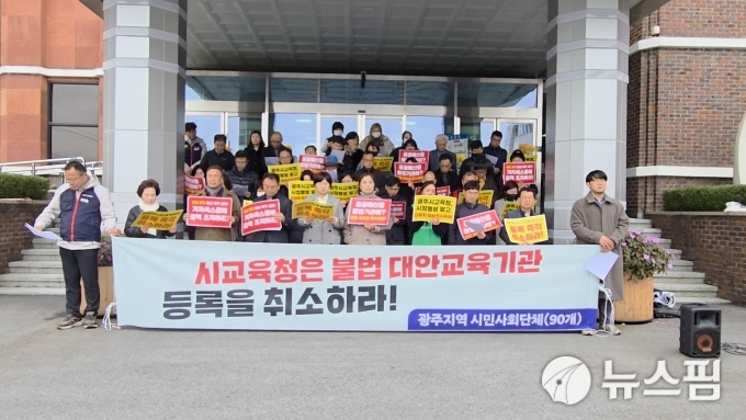 광주 교육단체 "극우이념 주입, 대안학교 등록 취소해야"