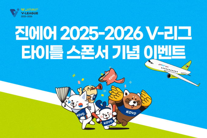 진에어, V리그 스폰서십 기념 고객 이벤트 진행