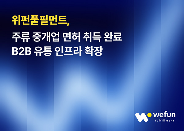 위펀풀필먼트, 주류 중개업 면허 취득 완료… B2B 유통 인프라 확장 본격화