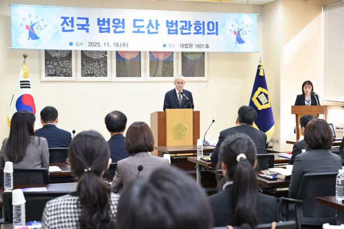 대법원, 전국 법원 도산 법관회의 개최