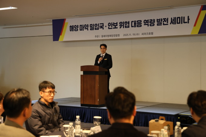 동해해경청, '마약 밀수·밀입국·안보 위협 대응 세미나' 개최