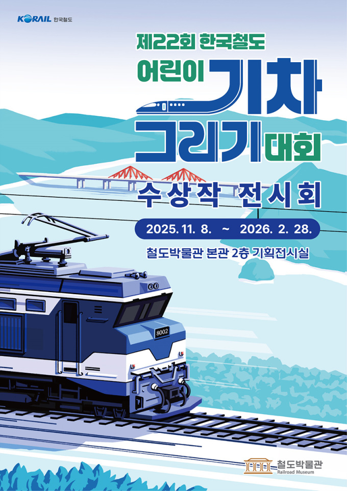 코레일, 철도박물관서 '어린이 기차 그리기' 수상작 전시