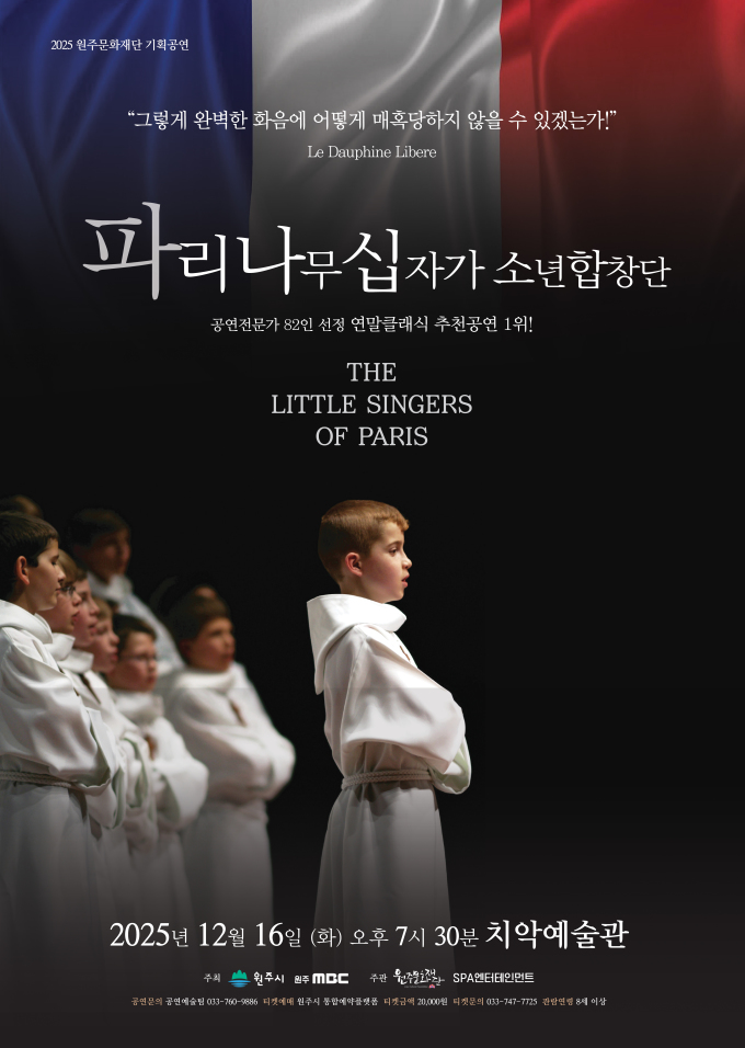 세계 3대 소년합창단 '파리나무십자가' 원주 공연 사전 예매 매진