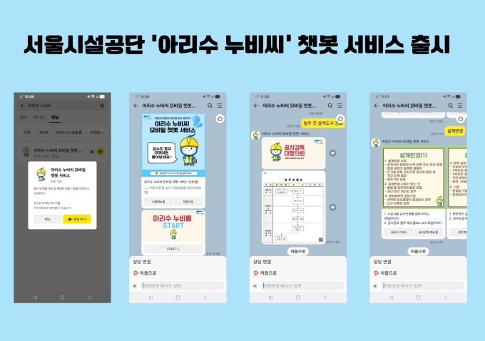 서울시설공단, '아리수 누비씨' 챗봇 개시…"공사 정보 즉시 제공"