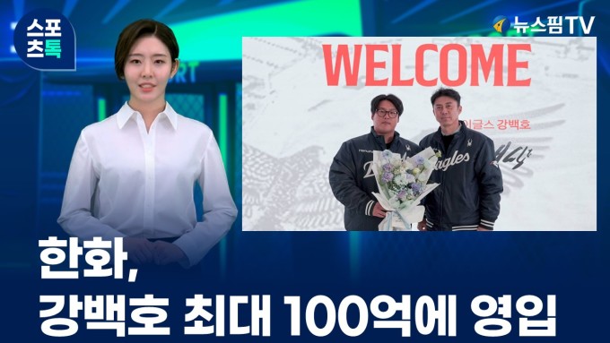 [스포츠톡 11월 21일] 한화, 강백호 최대 100억에 영입