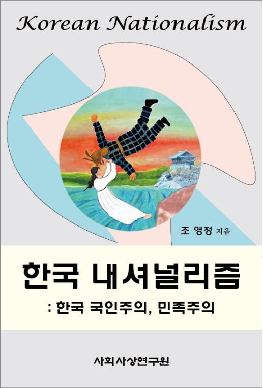 [신간] 한국형 내셔널리즘의 새로운 틀 제시...'한국 내셔널리즘'