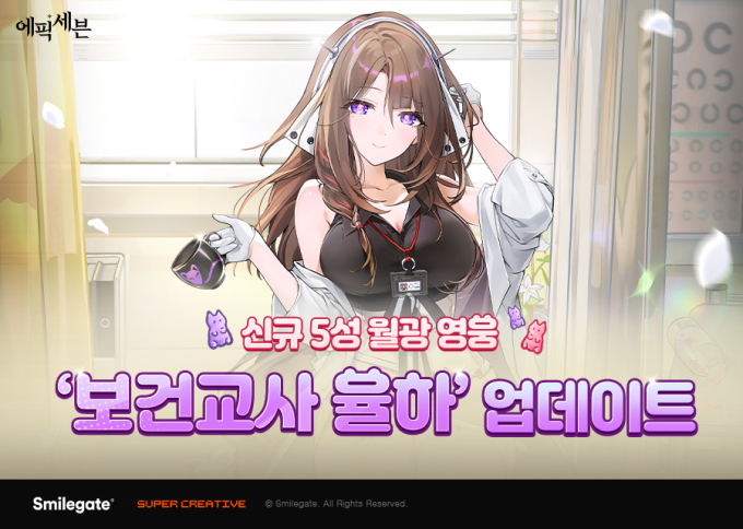 스마일게이트 '에픽세븐', 신규 월광 영웅 '보건교사 율하' 추가