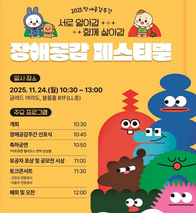 복지부 "장애 공감문화 확산"…2025 장애공감주간 돌입