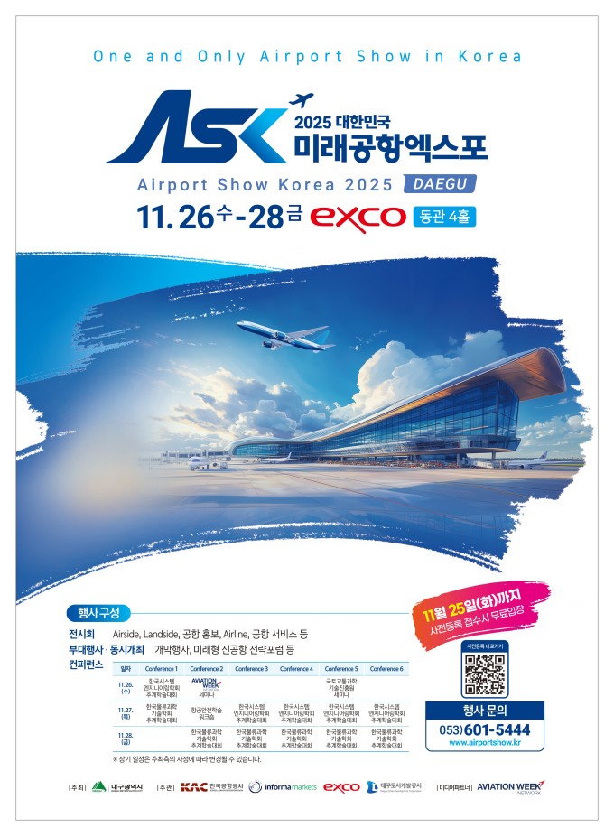 대구광역시, '2025 대한민국 미래공항엑스포' 개막