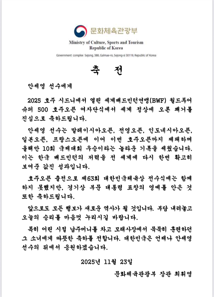 최휘영 장관, 국제 대회 10회 우승 안세영에게 축전