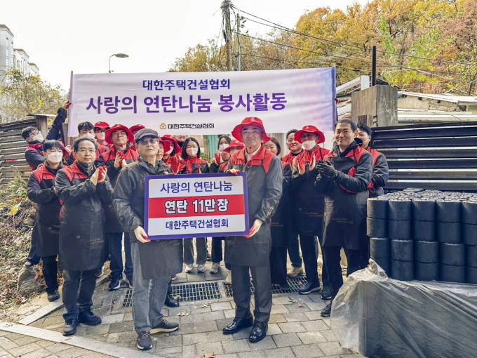 주택건설협회, 에너지 취약계층에 연탄 11만장 지원