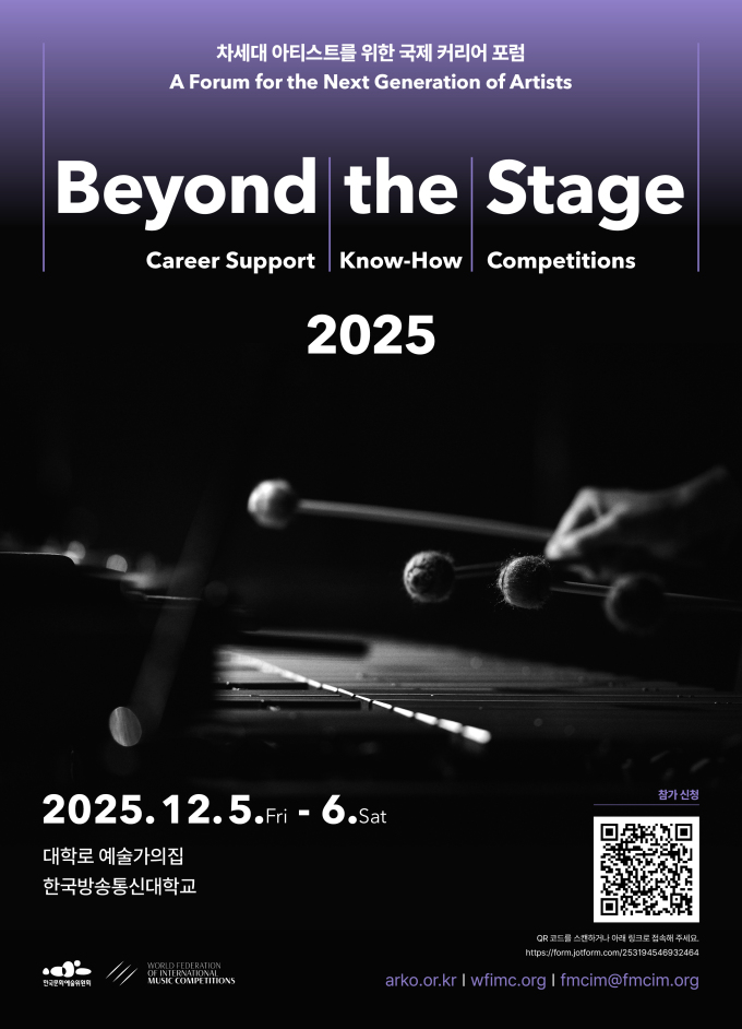 예술위, '비욘드 더 스테이지 2025' 차세대 아티스트 포럼 12월 개최