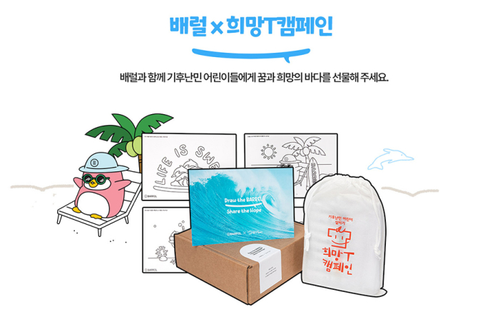 워터 스포츠 브랜드 배럴, 희망브리지 기부 캠페인에 임직원 동참