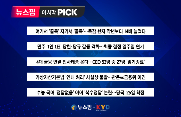 [뉴스핌 이 시각 PICK] 독감 환자 작년보다 14배 늘었다 外