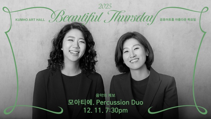 타악듀오 모아티에, 금호아트홀 '아름다운 목요일'서 공연