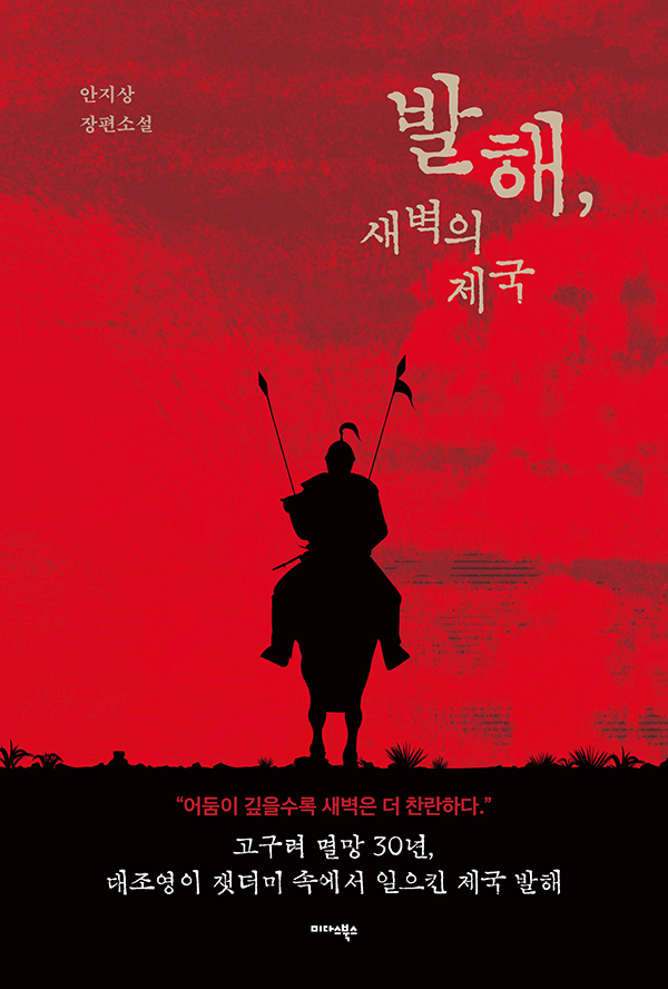 [신간] 발해사 논쟁을 소설로 다시 묻는다...'발해, 새벽의 제국'