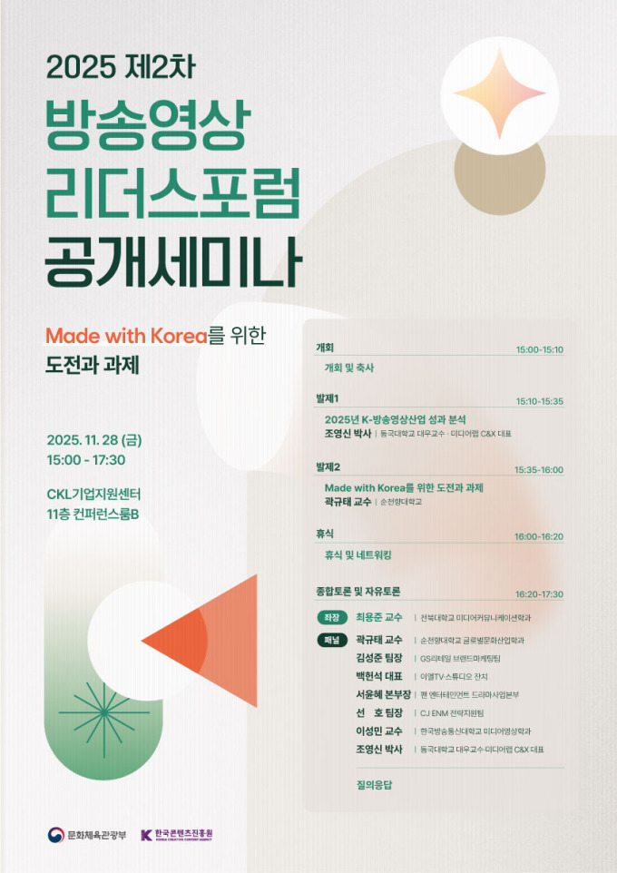 콘진원, '메이드 위드 코리아' 주제로 '방송영상리더스포럼' 2차 공개 세미나