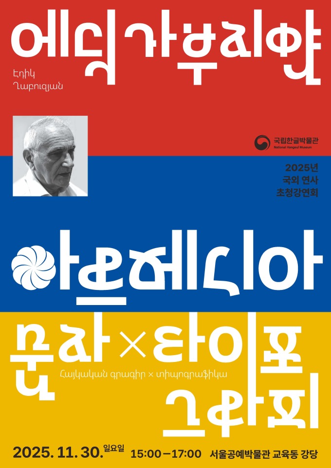 국립한글박물관, 아르메니아 문자 디자이너 강연회 개최