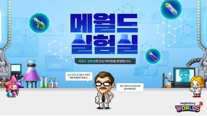 넥슨, 메이플스토리 월드 내 '메월드 실험실' 서비스 시작