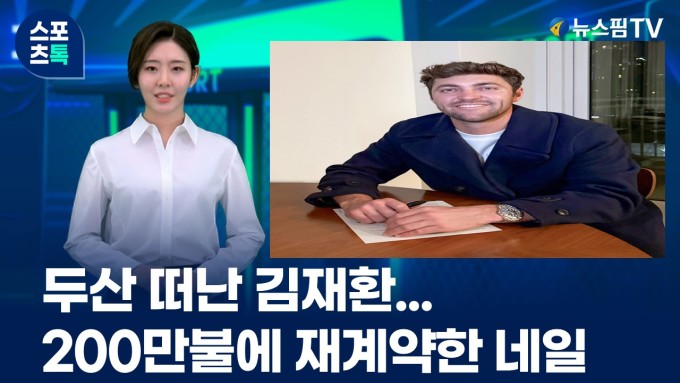 [스포츠톡 11월 26일] 두산 떠난 김재환... 200만불에 재계약한 네일