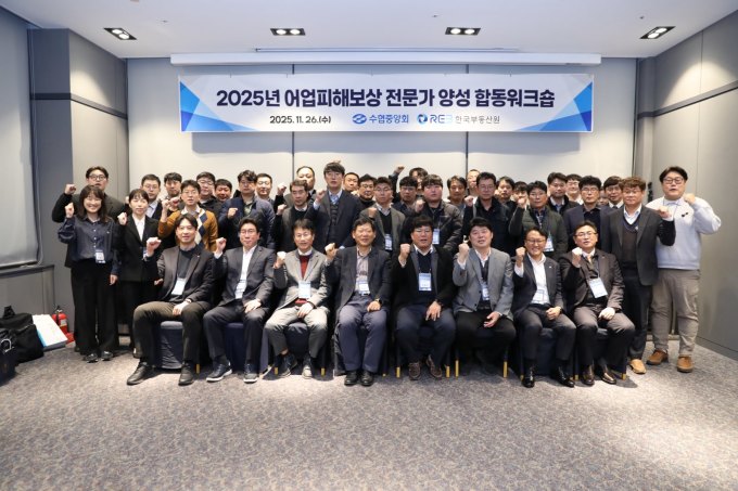 한국부동산원·수협중앙회, 어업 피해보상 협력 워크숍 개최