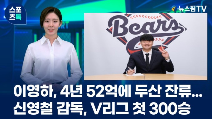 [스포츠톡 11월 28일] 이영하, 4년 52억에 두산 잔류...신영철 감독, V리그 첫 300승