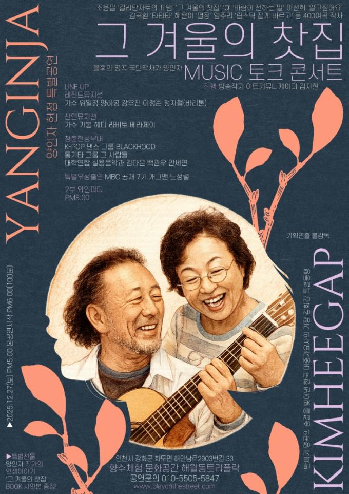 레전드 작사가 양인자, 강화도에서 헌정 토크 콘서트