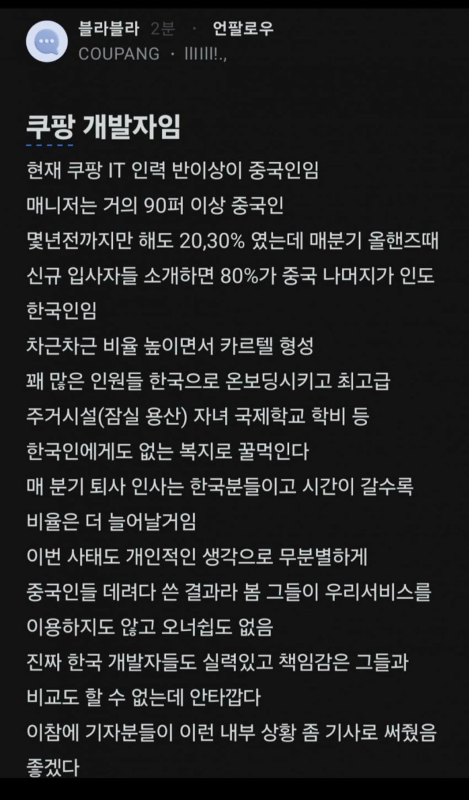 [쿠팡 정보 유출] "IT 인력 중국인 과반? 사실 아니다"…유출 연루설 반박
