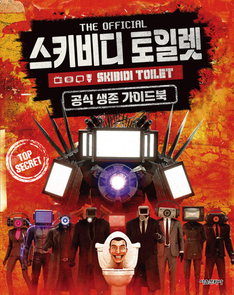 [신간] 전 세계적 히트작 '스키비디 토일렛' 첫 공식 가이드북 출간