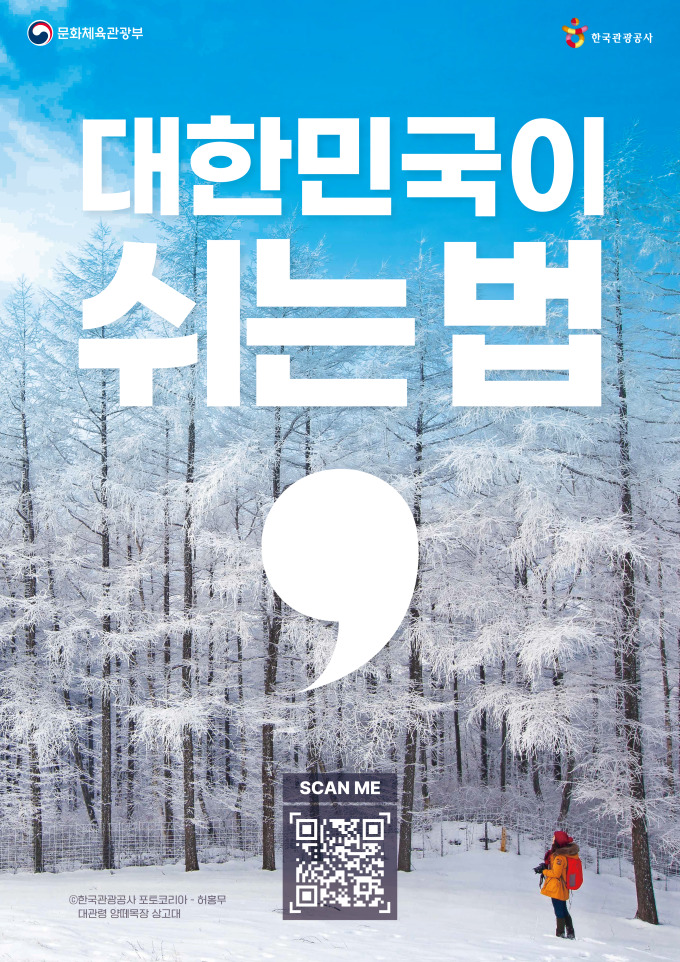 관광공사, 근로자휴가지원 겨울 프로모션