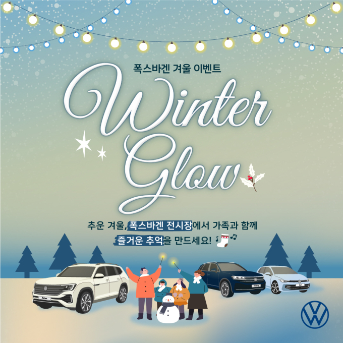 폭스바겐코리아, 연말 고객 체험 겨울 이벤트 '윈터 글로우' 진행