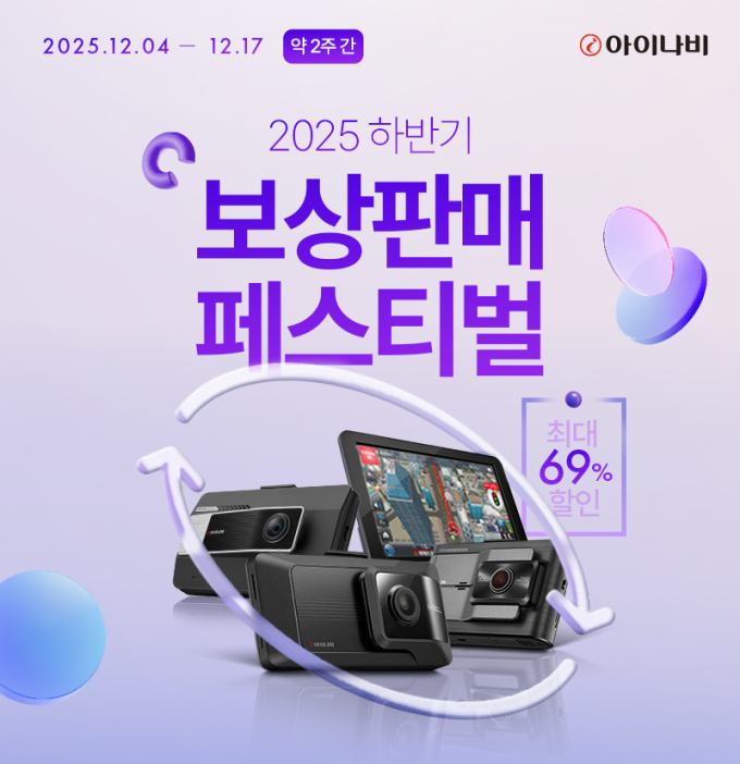 팅크웨어, 하반기 '아이나비' 보상판매 실시…최대 69% 할인