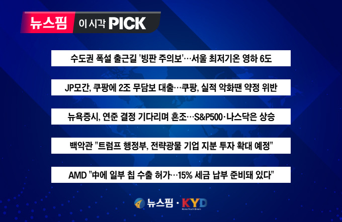 [뉴스핌 이 시각 PICK] 수도권 폭설 출근길 '빙판 주의보'...영하 6도 外