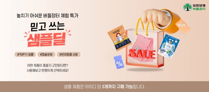 유한양행, 버들장터서 '샘플딜 기획전' 진행