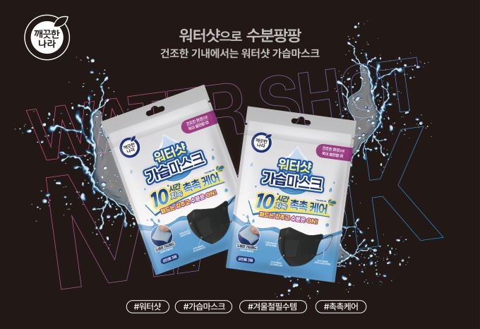 깨끗한나라, 워터샷 가습마스크 블랙 출시..."최대 10시간 지속"