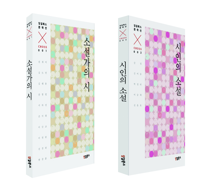 소설가는 노래하고, 시인은 이야기한다... 경계를 허문 유쾌한 '월담'