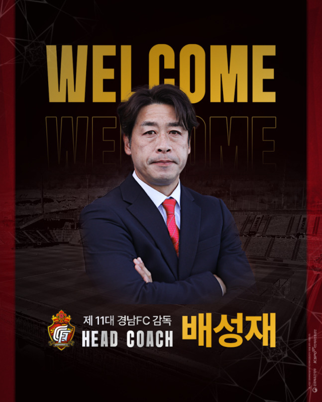 [프로축구] K리그2 경남, 새 사령탑에 배성재 前 충남아산 감독 선임