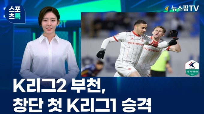 [스포츠톡 12월 9일] K리그2 부천, 창단 첫 K리그1 승격