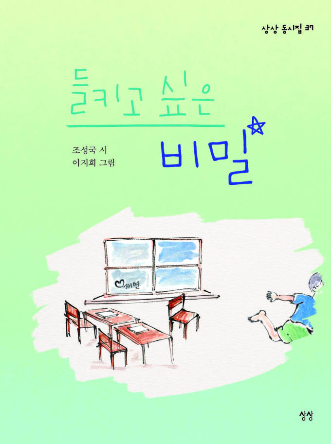 [신간] '웃픈' 이야기로 그려낸 동시집, '들키고 싶은 비밀'