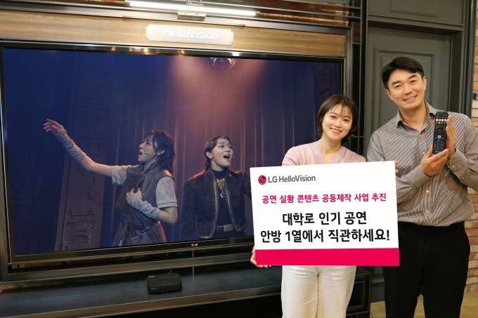 LG헬로비전, 대학로 공연을 TV로 옮긴다…공연 실황 공동제작 본격화