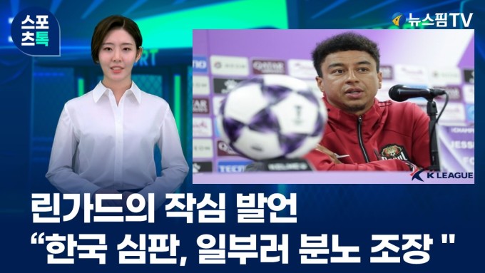 [스포츠톡 12월 11일] 린가드의 작심 발언 "한국 심판, 일부러 분노 조장"