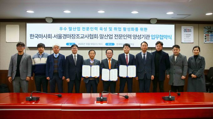 한국마사회-조교사협회-말산업 양성기관 맞손...말산업 인재 양성, 취업 활성화 추진