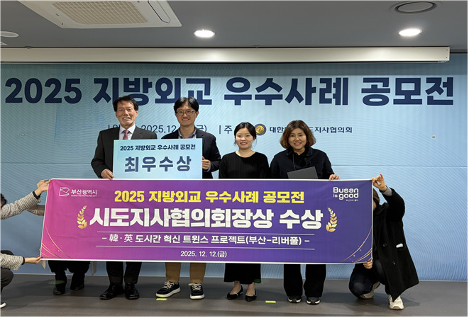 부산시, '지방외교 우수사례 공모전' 최우수상 수상
