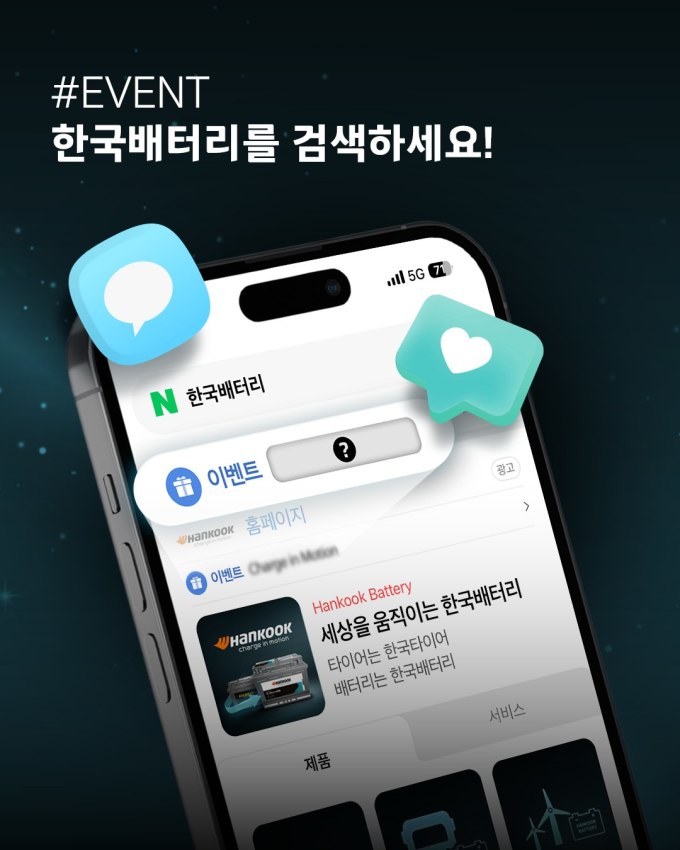 한국앤컴퍼니, '한국배터리' 검색 이벤트...브랜드 디지털 접점 강화