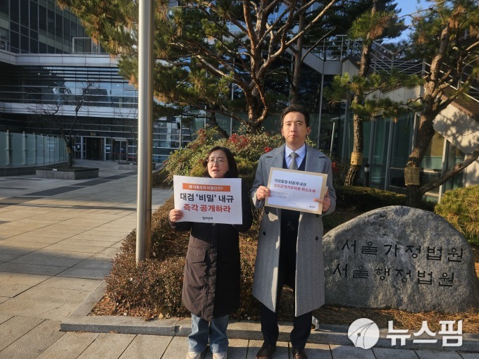 참여연대, 대검찰청 '비공개 내규' 정보공개 소송 제기