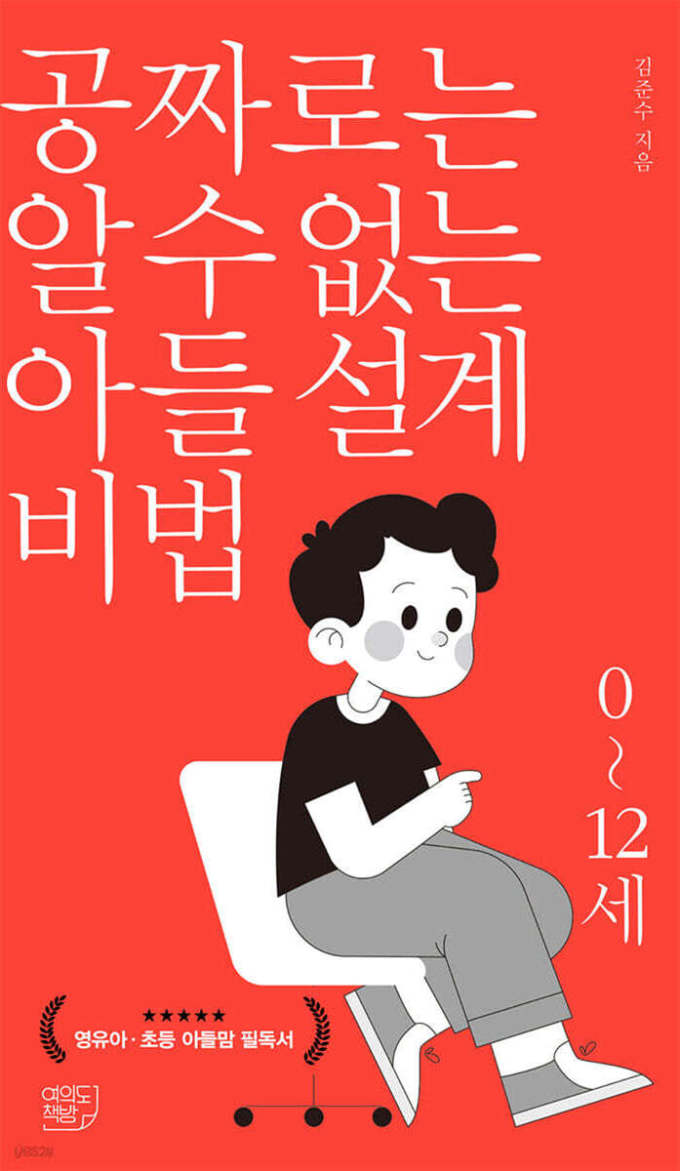 [신간] 아이 키우는 부모를 위한 '공짜로는 알 수 없는 아들 설계 비법'