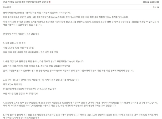 공연 예매사이트도 당했다…플레이티켓 회원정보 유출 정황