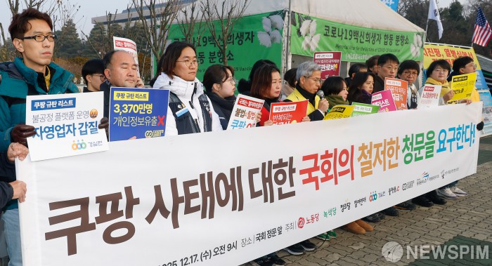 "철저한 쿠팡 국회 청문회 촉구한다!"