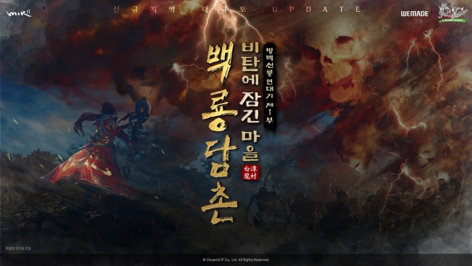 위메이드 '미르의 전설2', 신규 필드 '백룡담촌' 업데이트