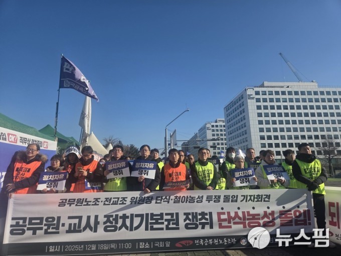 전교조·공노조, 7년 만에 단식 농성 돌입…"정치적 기본권 보장해야"